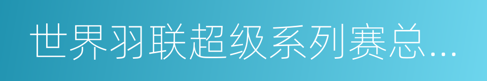 世界羽联超级系列赛总决赛的意思