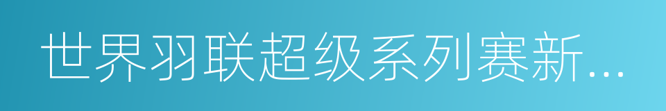 世界羽联超级系列赛新加坡公开赛的同义词