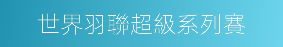 世界羽聯超級系列賽的同義詞