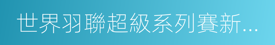 世界羽聯超級系列賽新加坡公開賽的同義詞