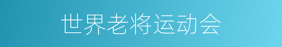 世界老将运动会的同义词