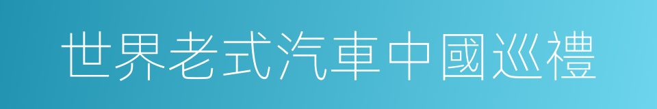 世界老式汽車中國巡禮的同義詞