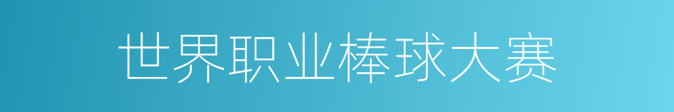世界职业棒球大赛的同义词
