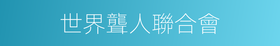 世界聾人聯合會的同義詞