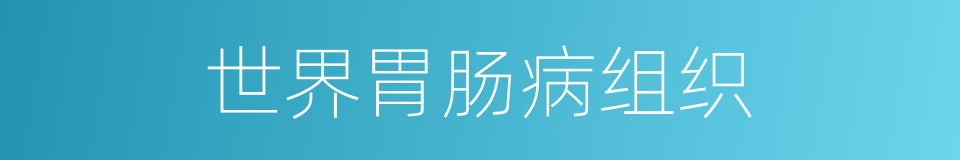 世界胃肠病组织的同义词