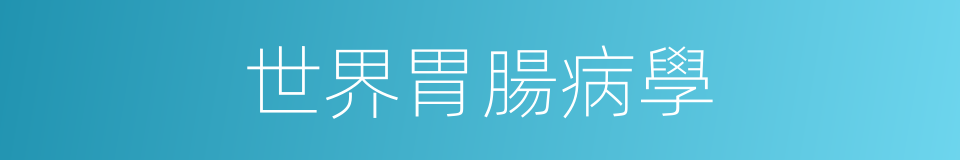 世界胃腸病學的同義詞