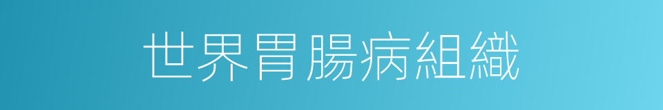 世界胃腸病組織的同義詞