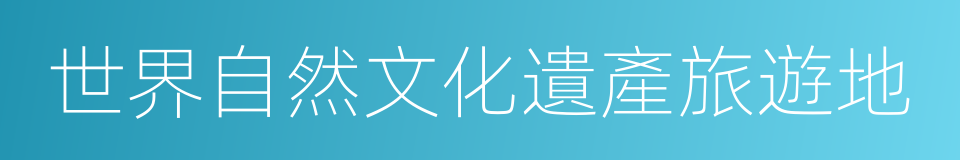 世界自然文化遺產旅遊地的同義詞