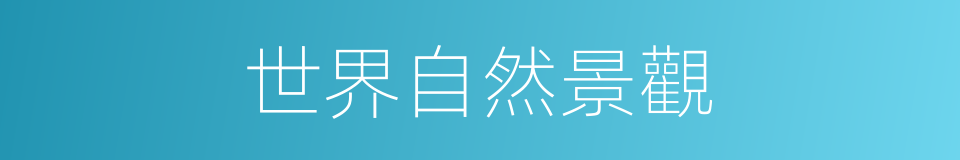 世界自然景觀的同義詞