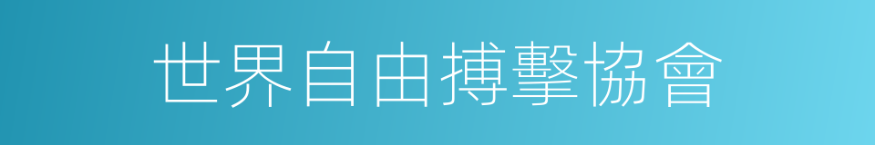 世界自由搏擊協會的同義詞