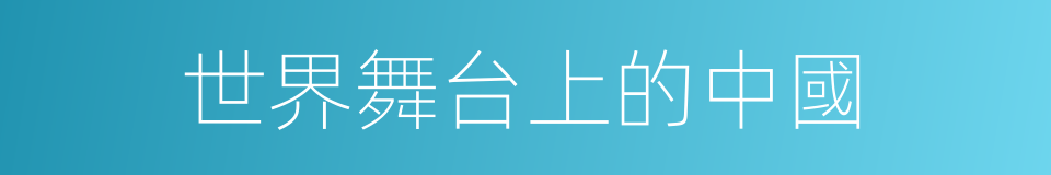世界舞台上的中國的同義詞