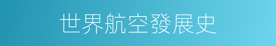 世界航空發展史的同義詞