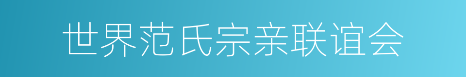 世界范氏宗亲联谊会的同义词