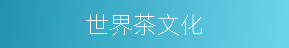 世界茶文化的同义词