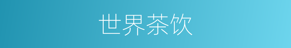 世界茶饮的同义词