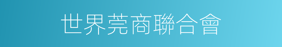 世界莞商聯合會的同義詞