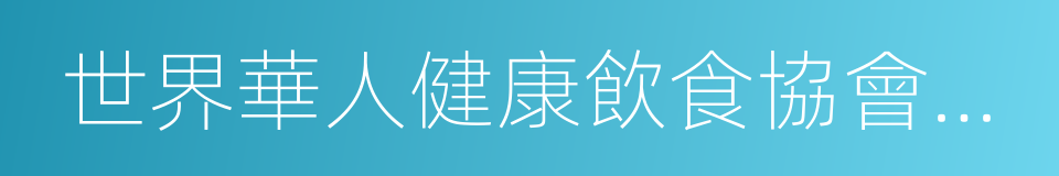 世界華人健康飲食協會榮譽主席的同義詞