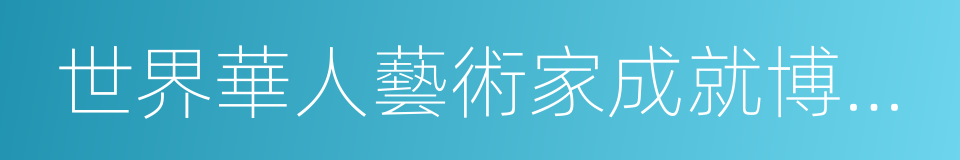 世界華人藝術家成就博覽大典的同義詞