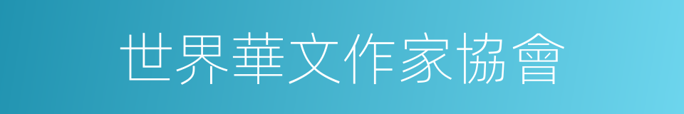 世界華文作家協會的同義詞
