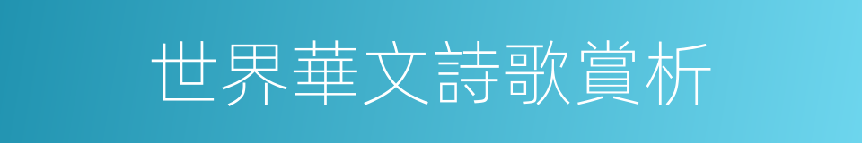 世界華文詩歌賞析的同義詞