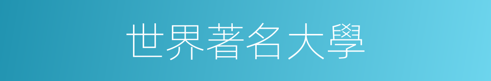 世界著名大學的同義詞
