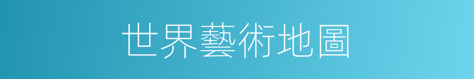 世界藝術地圖的同義詞