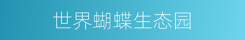 世界蝴蝶生态园的同义词
