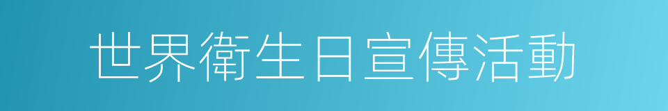 世界衛生日宣傳活動的同義詞