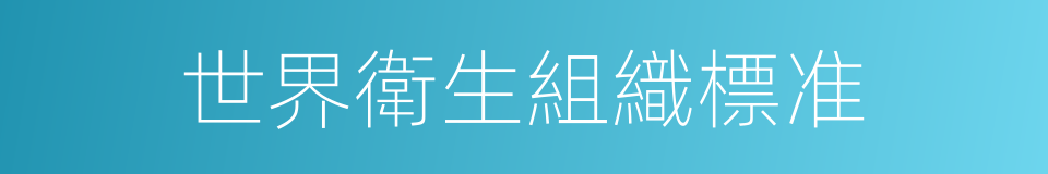 世界衛生組織標准的同義詞