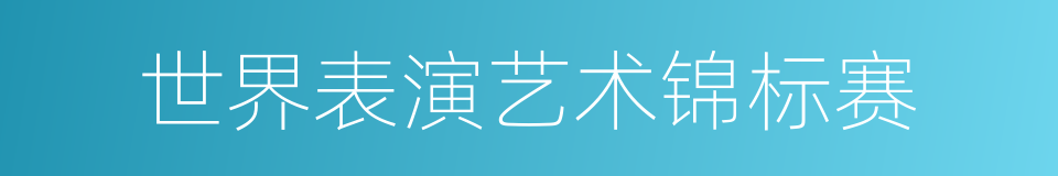 世界表演艺术锦标赛的同义词