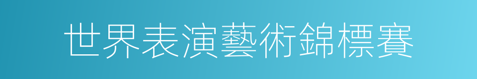 世界表演藝術錦標賽的同義詞