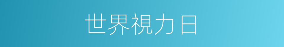 世界視力日的同義詞