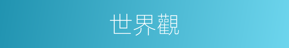 世界觀的意思