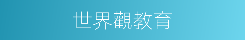 世界觀教育的同義詞