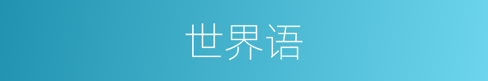 世界语的意思