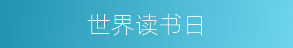 世界读书日的同义词