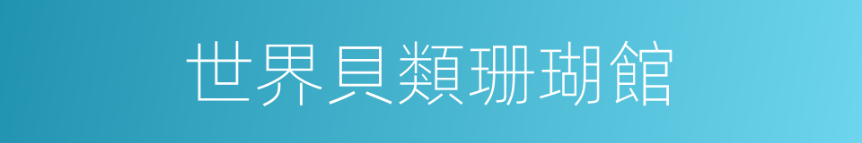 世界貝類珊瑚館的同義詞