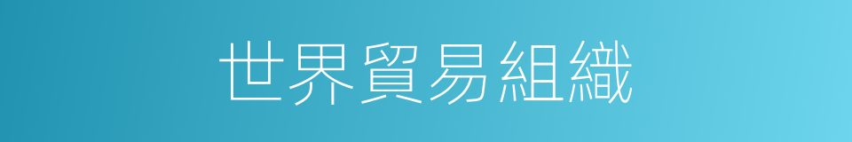 世界貿易組織的意思