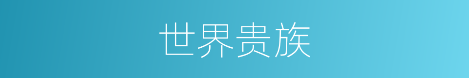 世界贵族的同义词