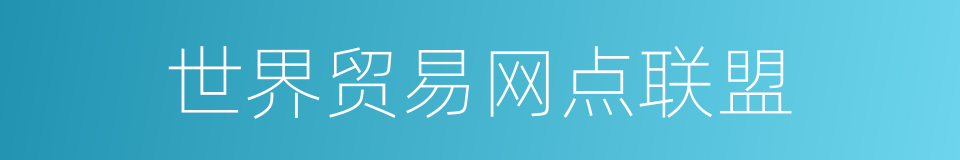 世界贸易网点联盟的同义词