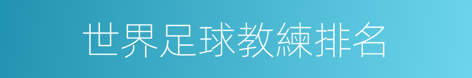世界足球教練排名的同義詞