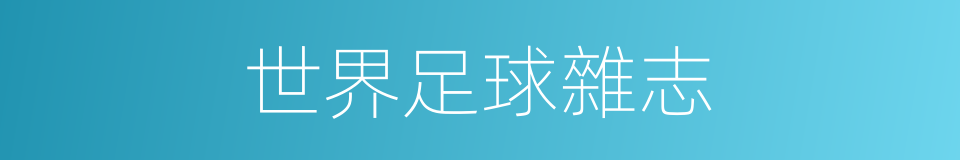 世界足球雜志的同義詞