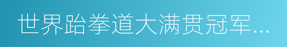 世界跆拳道大满贯冠军系列赛的同义词