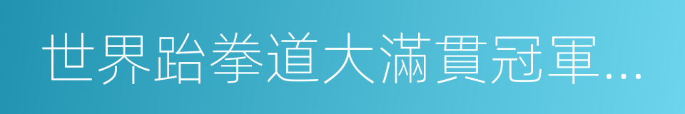 世界跆拳道大滿貫冠軍系列賽的同義詞