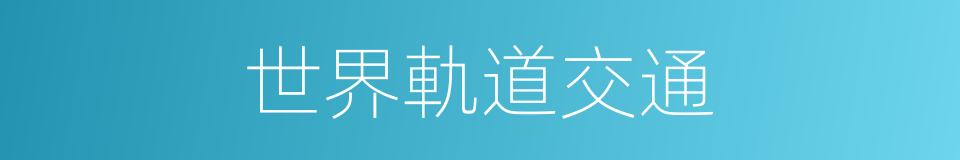 世界軌道交通的同義詞