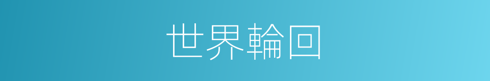 世界輪回的同義詞