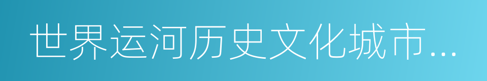 世界运河历史文化城市合作组织的同义词