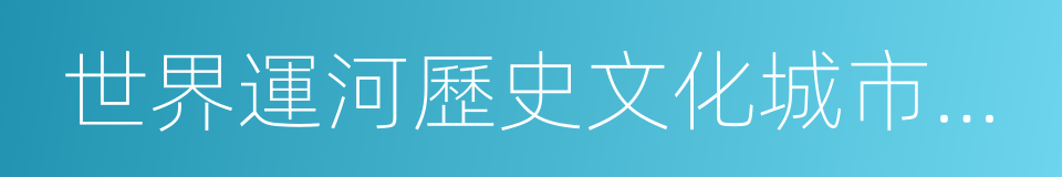 世界運河歷史文化城市合作組織的同義詞