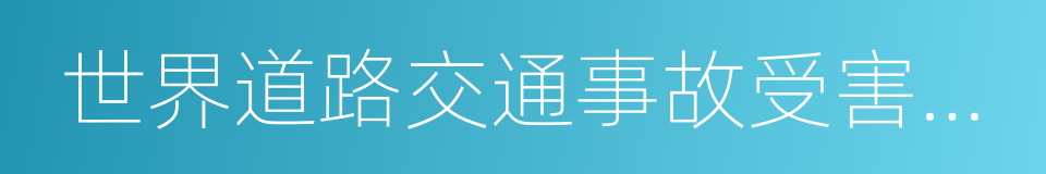 世界道路交通事故受害者紀念日的同義詞