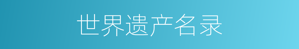 世界遗产名录的同义词